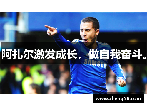 阿扎尔激发成长，做自我奋斗。
