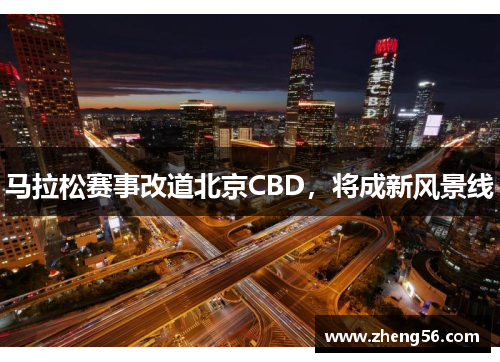 马拉松赛事改道北京CBD，将成新风景线