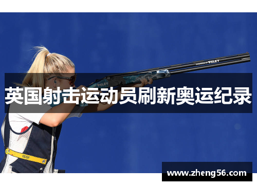 英国射击运动员刷新奥运纪录