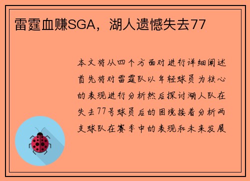 雷霆血赚SGA，湖人遗憾失去77