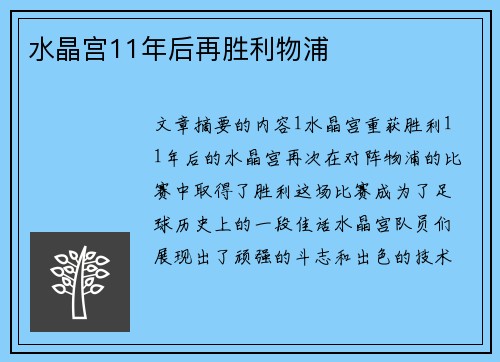 水晶宫11年后再胜利物浦