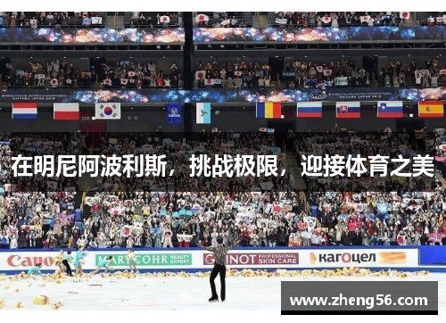 在明尼阿波利斯，挑战极限，迎接体育之美