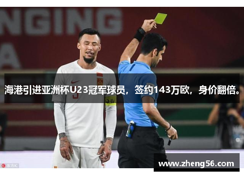 海港引进亚洲杯U23冠军球员，签约143万欧，身价翻倍。