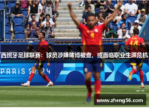 西班牙足球联赛：球员涉嫌赌博被查，或面临职业生涯危机