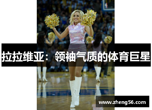 拉拉维亚：领袖气质的体育巨星