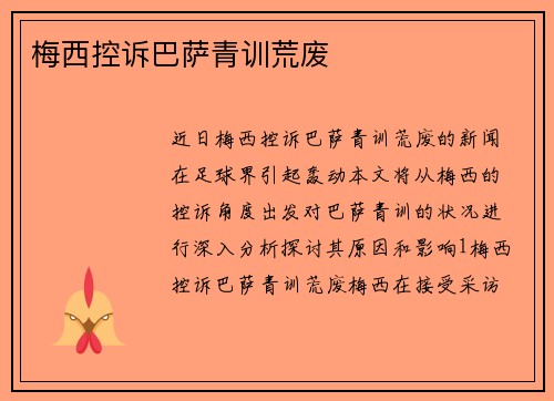 梅西控诉巴萨青训荒废